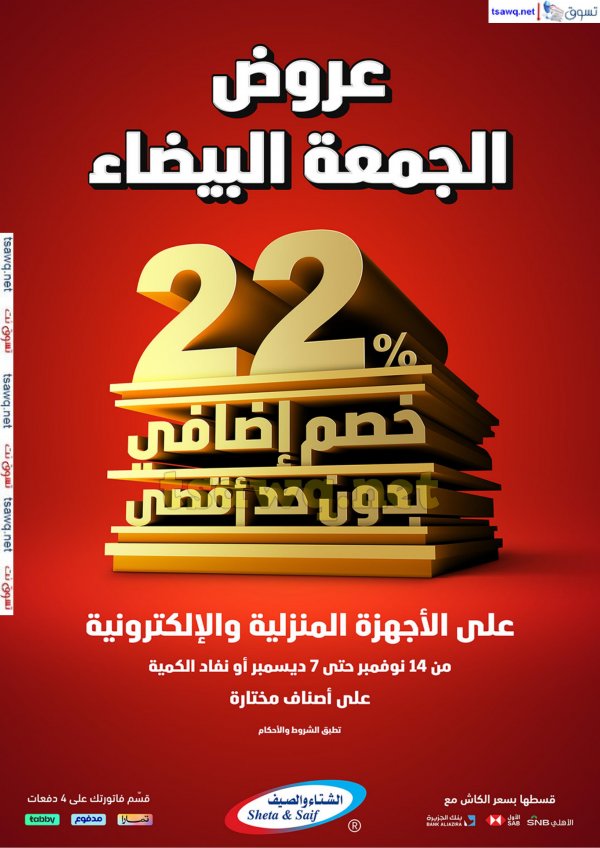 عروض الشتاء والصيف السعودية من 14 نوفمبر حتى 7 ديسمبر 2024 عروض الجمعة البيضاء
