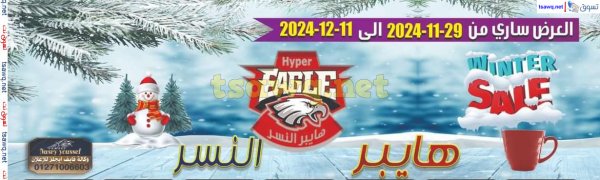 عروض هايبر النسر من 29 نوفمبر حتى 11 ديسمبر 2024 عروض الشتاء