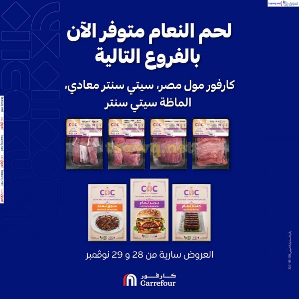 عروض كارفور مصر من 28 حتى 29 نوفمبر2024 لحم النعام