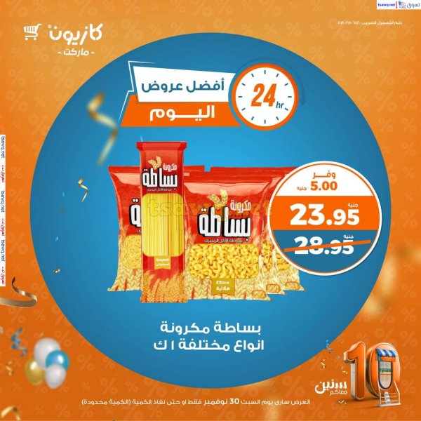 عروض كازيون ماركت يوم السبت 30 نوفمبر 2024 أفضل عروض كازيون اليوم