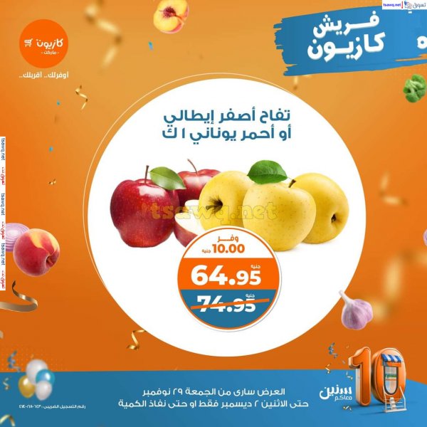عروض كازيون ماركت من 29 نوفمبر حتى 2 ديسمبر 2024 خضار وفاكهة