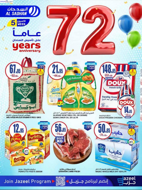 عروض السدحان السعودية من 27 نوفمبر حتى 3 ديسمبر 2024 الذكرى السنوية