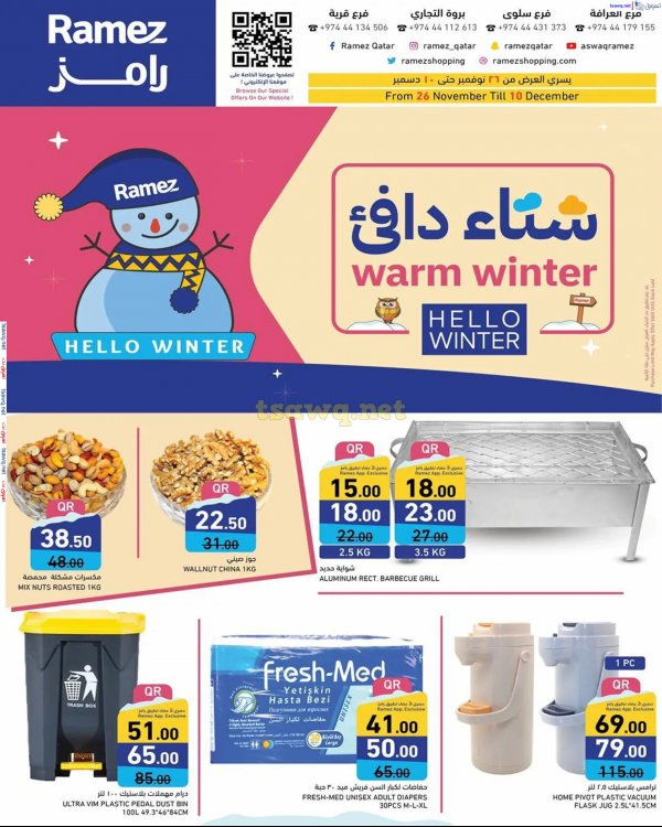 عروض أسواق رامز قطر حتى 10 ديسمبر 2024 شتاء دافىء
