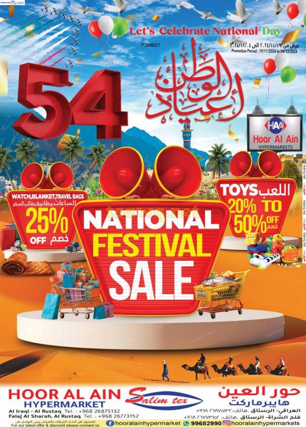 عروض حور العين هايبر ماركت حتى 4 ديسمبر 2024 العيد الوطني العماني