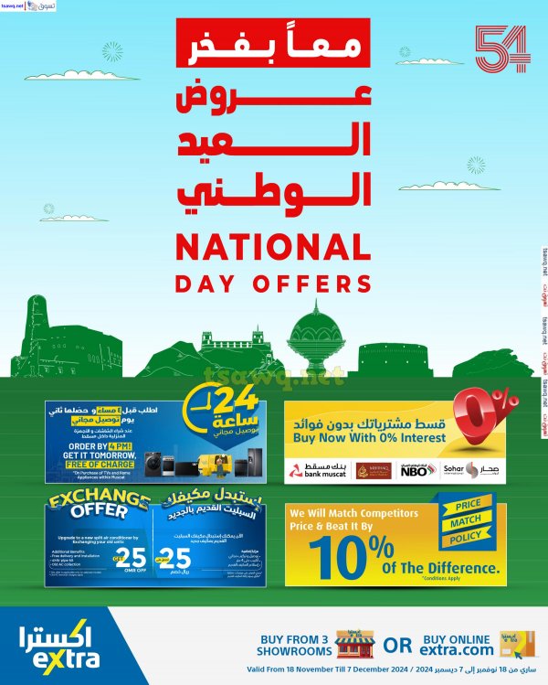 عروض اكسترا عمان حتى 7 ديسمبر 2024 العيد الوطني العماني