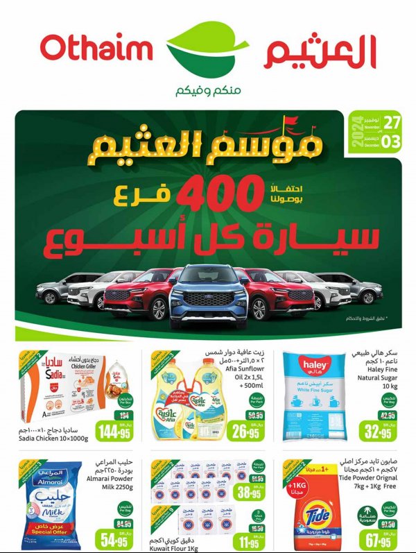 عروض العثيم المنطقة الوسطى حتى 3 ديسمبر 2024 موسم العثيم