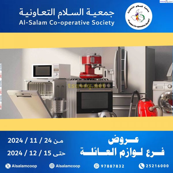 عروض جمعية السلام التعاونية من 24 نوفمبر حتى 15 ديسمبر 2024 لوازم العائلة