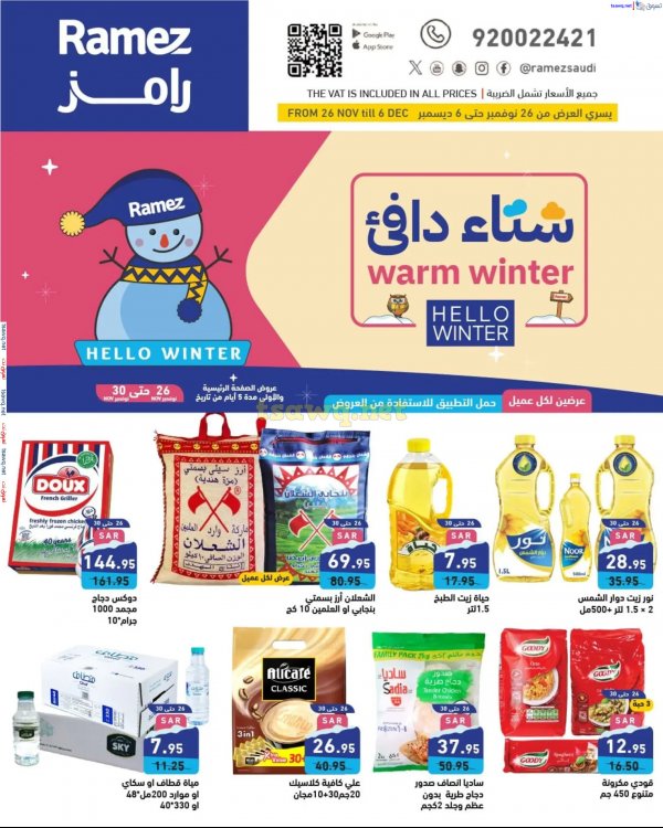 عروض رامز السعودية من 26 نوفمبر حتى 6 ديسمبر 2024 الشتاء الدافىء