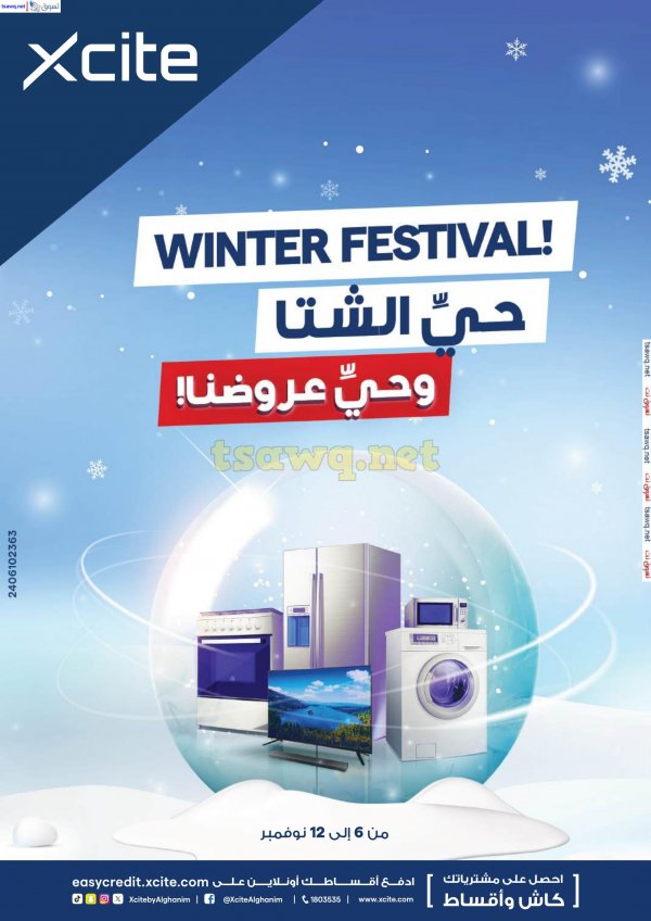 عروض إكسايت الغانم الكويت حتى 12 نوفمبر 2024 مهرجان الشتاء