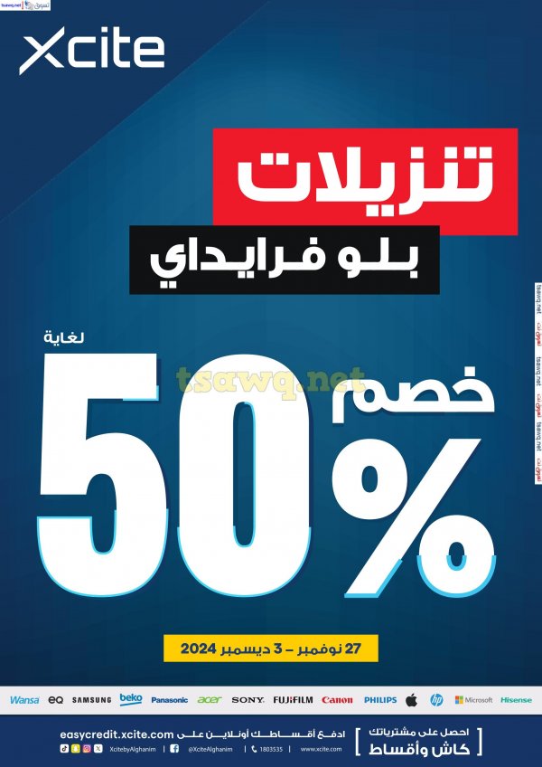 عروض إكسايت الغانم الكويت من 27 نوفمبر حتى 3 ديسمبر 2024 تنزيلات بلو فرايداي