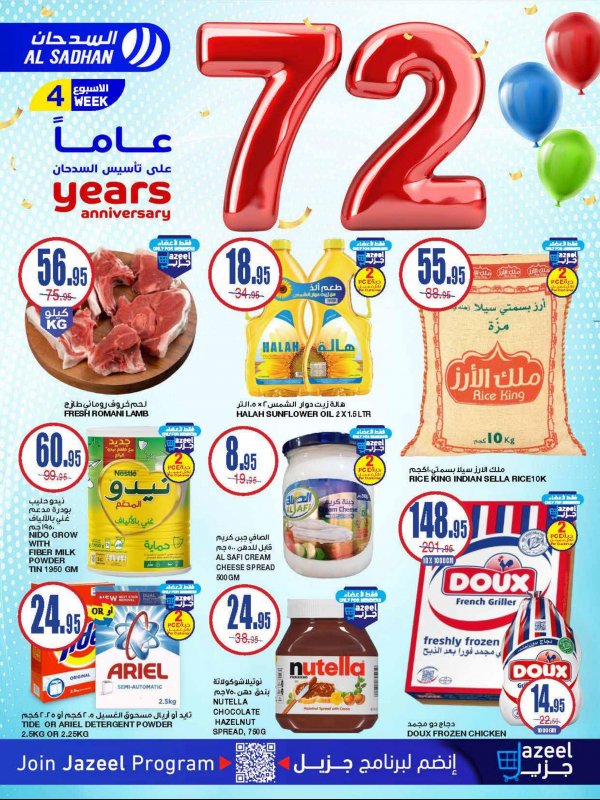 عروض السدحان السعودية من 20 حتى 26 نوفمبر 2024 الذكرى السنوية