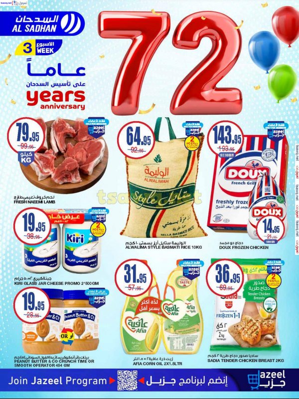 عروض السدحان السعودية من 13 حتى 19 نوفمبر 2024 الذكرى السنوية