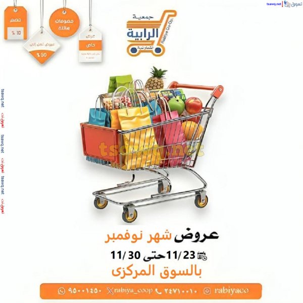 عروض جمعية الرابية التعاونية من 23 حتى 30 نوفمبر 2024 السوق المركزى