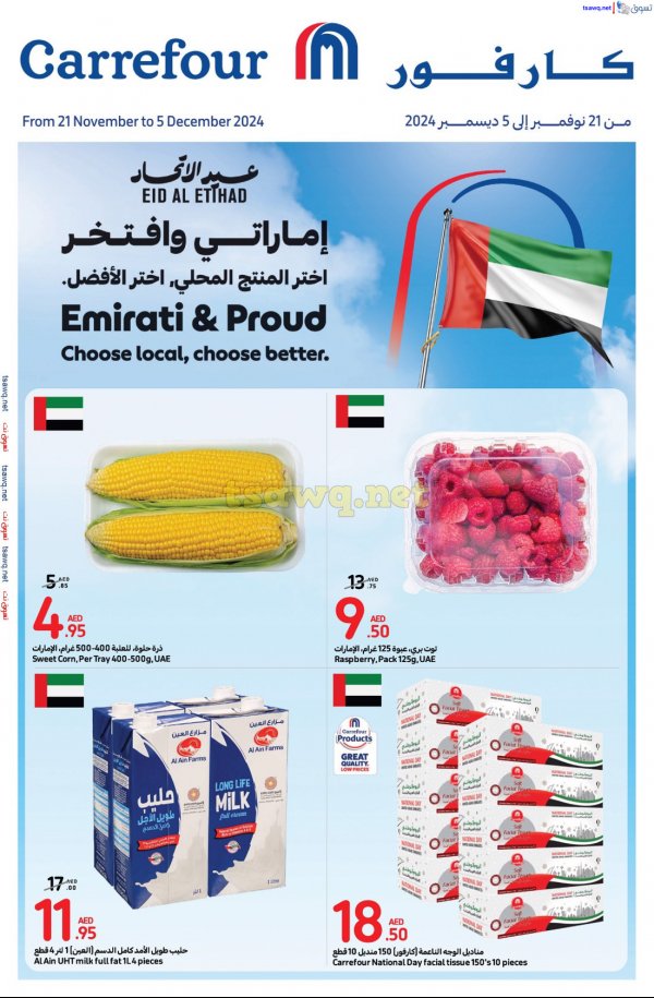 عروض كارفور الإمارات من 21 نوفمبر حتى 5 ديسمبر 2024 عيد الإتحاد