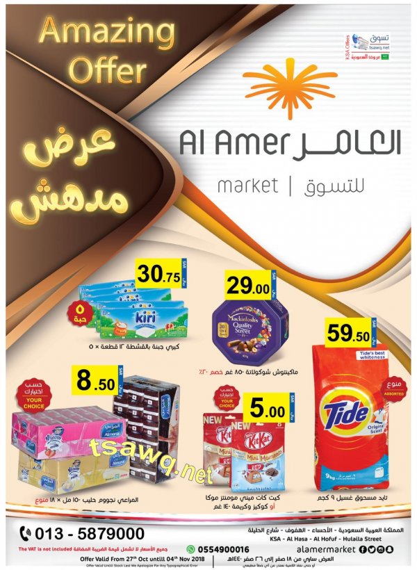 عروض أسواق العامر السعودية من 27-10 حتى 4-11-2018 عرض مدهش
