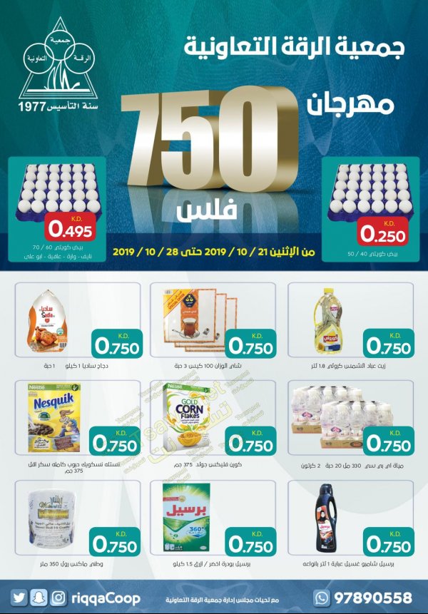 عروض جمعية الرقة التعاونية الكويت من 21 حتى 28-10-2019