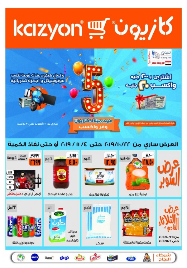 عروض كازيون ماركت مصر حتى 4-11-2019 عيد ميلاد كازيون