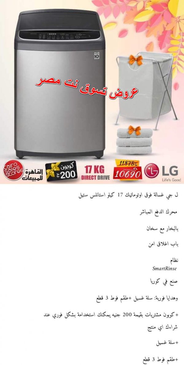 عروض القاهرة للمبيعات على غسالات ال جى من 11-10-2019