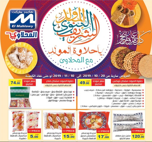 عروض المحلاوى ماركت فروع محددة من 20-10 حتى 10-11-2019 حلاوة المولد
