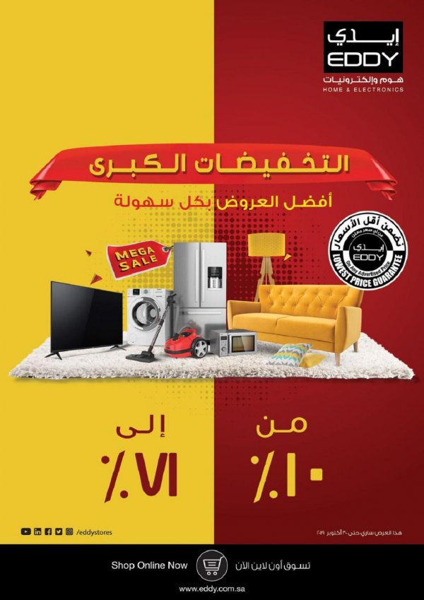 عروض إيدى هوم وإلكترونيات السعودية التخفيضات الكبرى حتى 30-10-2019