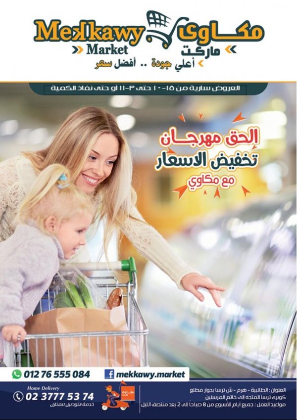 عروض مكاوى ماركت من 15-10 حتى 3-11-2019