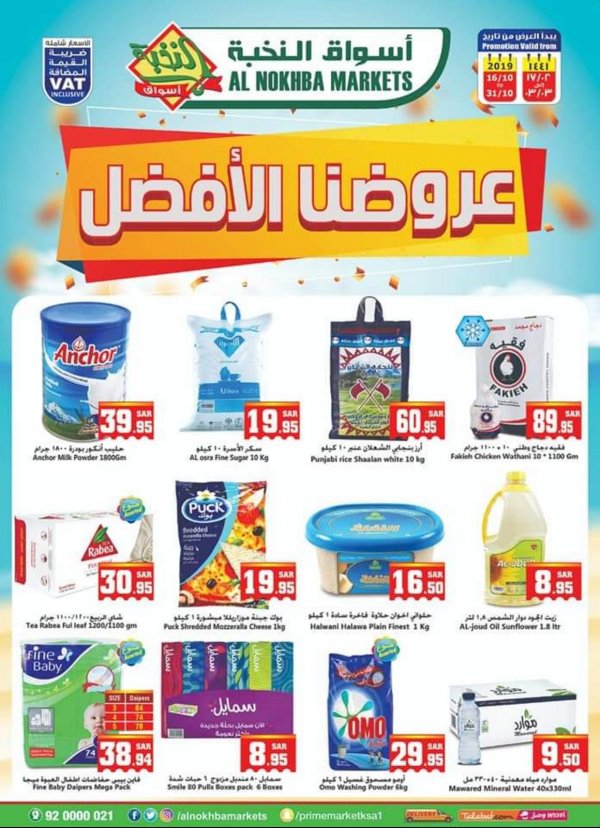 عروض أسواق النخبة السعودية من 16 حتى 31-10-2019 الافضل