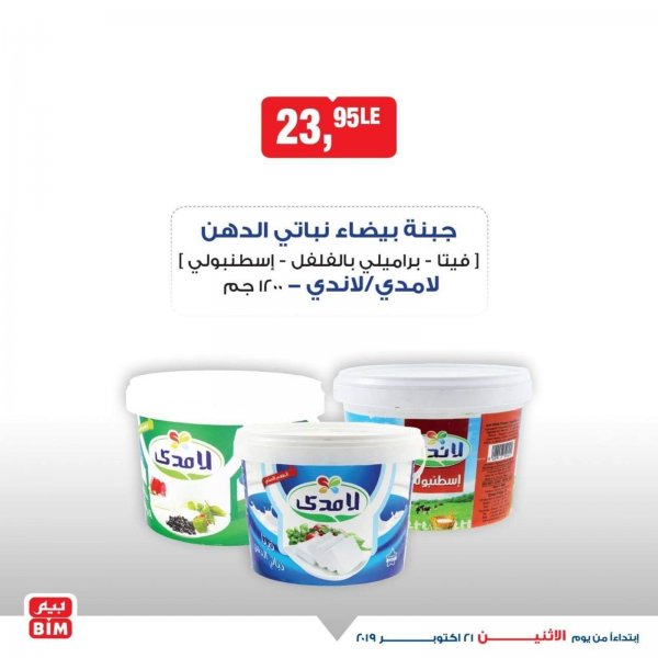 عروض بيم مصر مواد غذائية وغيرها من الإثنين 21-10-2019
