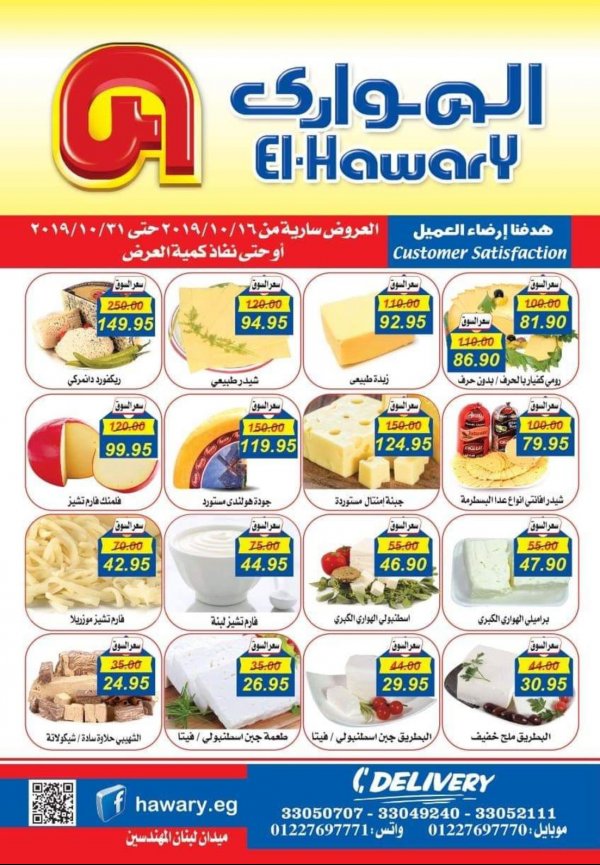 عروض الهوارى ميدان لبنان المهندسين من 16 حتى 31-10-2019