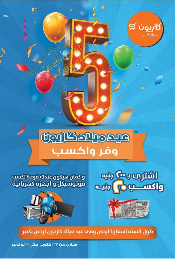 عروض كازيون ماركت مصر من 22-10 حتى 4-11-2019 عيد ميلاد كازيون