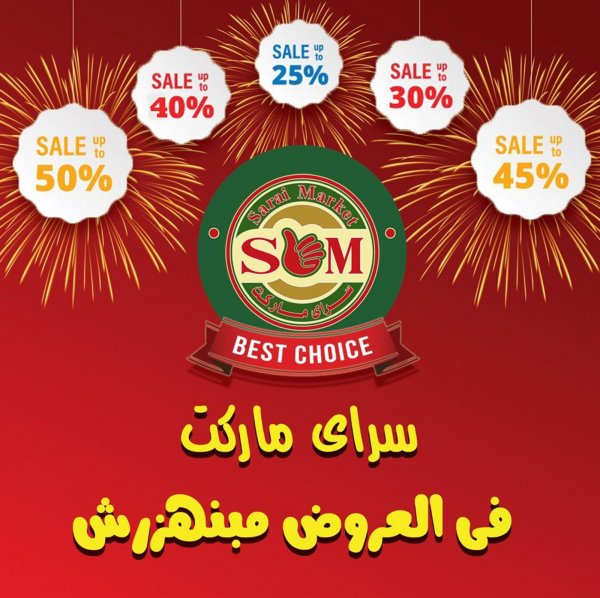 عروض سراى ماركت الإسكندرية من 21-10-2019 أفضل إختيار