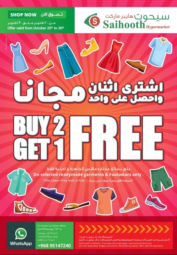 عروض سيحوت هايبر ماركت صحار عمان من 20 حتى 30-10-2019 