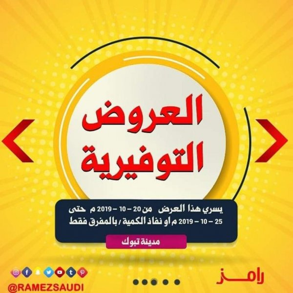 عروض رامز السعودية تبوك من 20 حتى 25-10-2019 