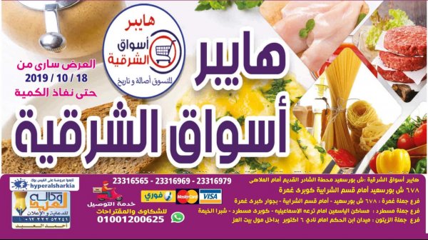 عروض هايبر أسواق الشرقية غمرة من 18-10-2019