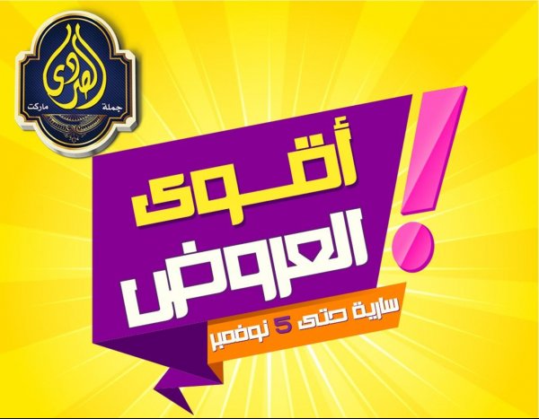 عرض الصردى جملة ماركت حتى 5-11-2019 أقوى العروض