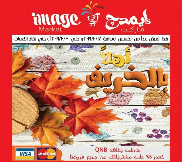 عروض إيمدج ماركت من 17 حتى 30-10-2019 أهلاً بالخريف