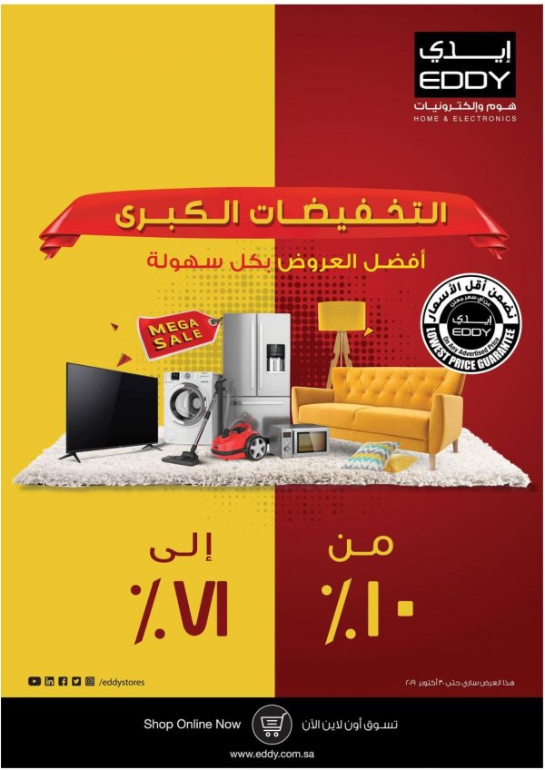 عروض إيدى هوم وإلكترونيات السعودية حتى 30-10-2019 التخفيضات الكبرى