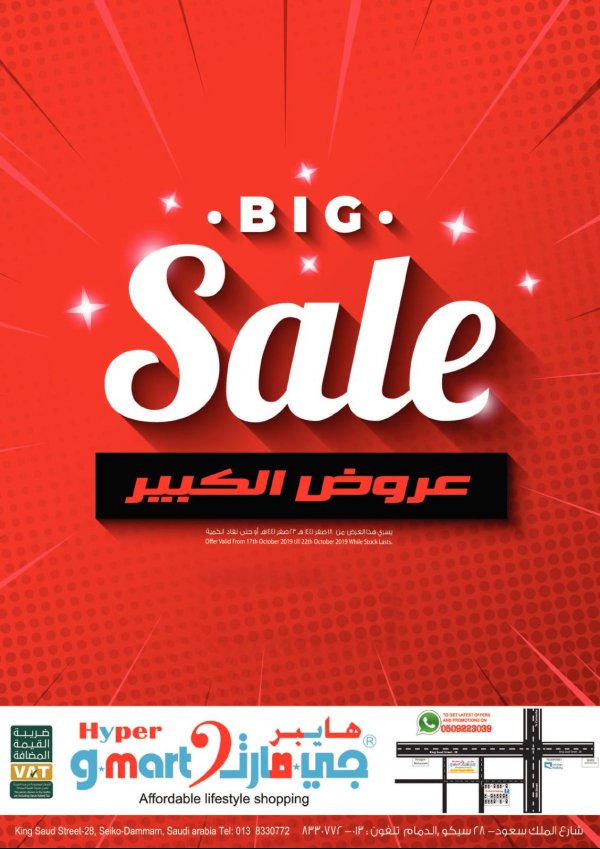 عروض هايبر جي مارت السعودية الدمام حتى 22-10-2019 تخفيضات