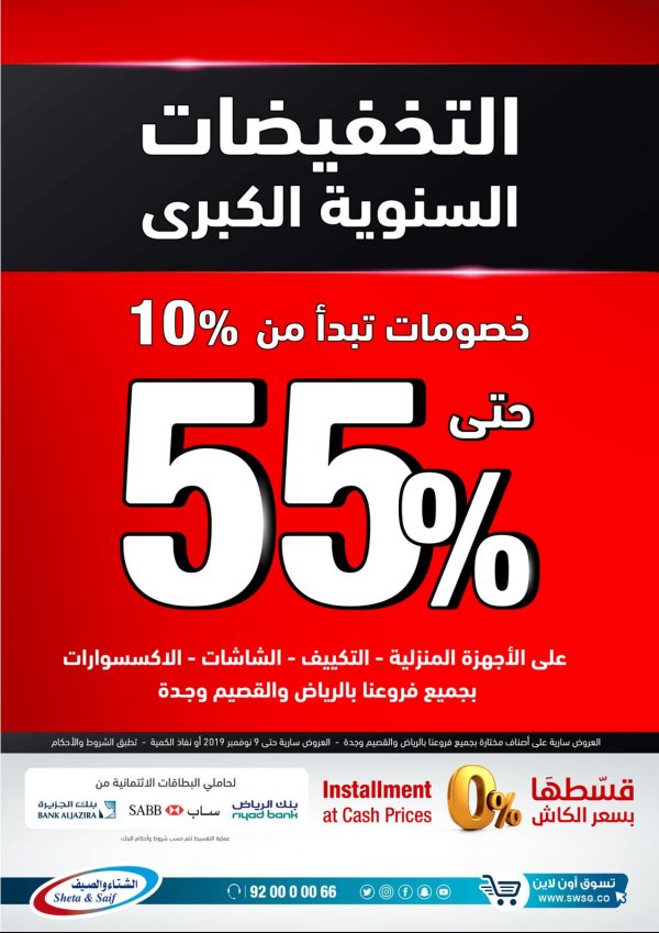 عروض الشتاء والصيف السعودية من 23-10 حتى 9-11-2019 التخفيضات السنوية