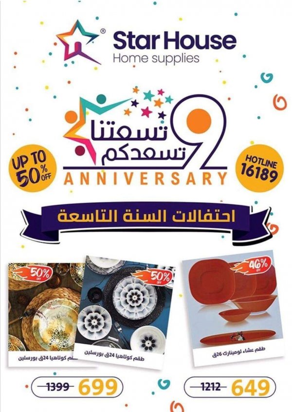 عروض ستار هاوس من 23 اكتوبر 2020 احتفالات السنة التاسعة
