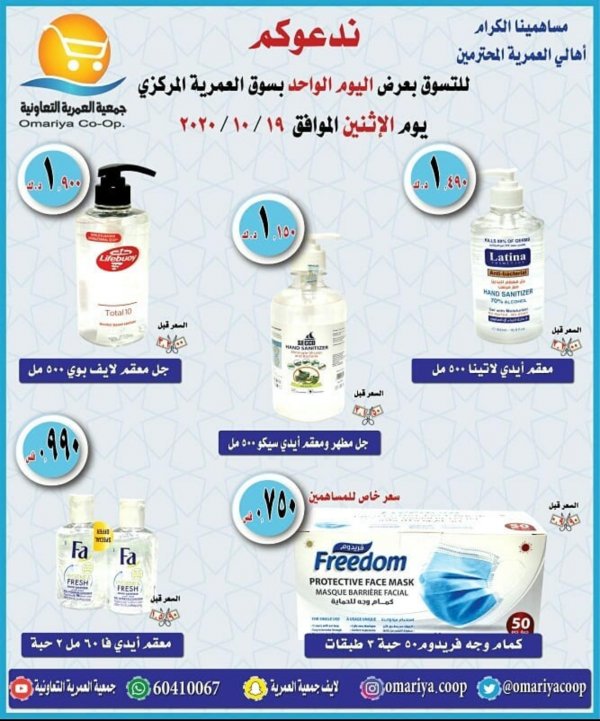 عروض جمعية العمرية التعاونية الكويت الاثنين 19-10-2020 عرض خاص