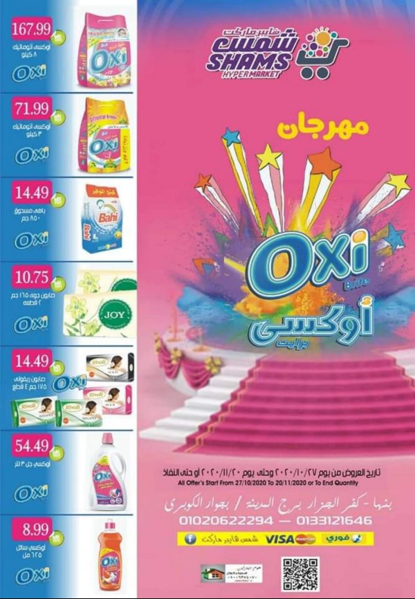 عروض شمس هايبر ماركت بنها من 27-10 حتى 20-11-2020