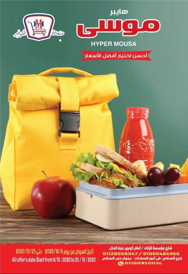 عروض هايبر موسى محور المرج  من 8 حتى 25-10-2020 العودة الى المدرسة