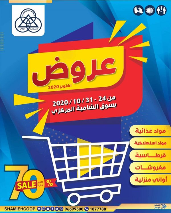 عروض جمعية الشامية والشويخ الكويت من 24 حتى 31-10-2020 عروض أكتوبر