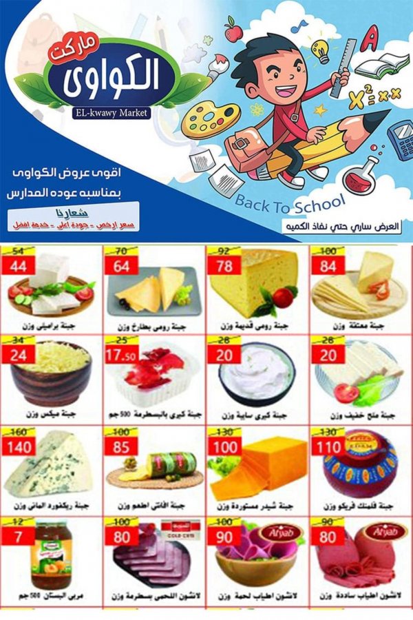 عروض الكواوى ماركت مصر من 14-10-2020 العودة للمدرسة