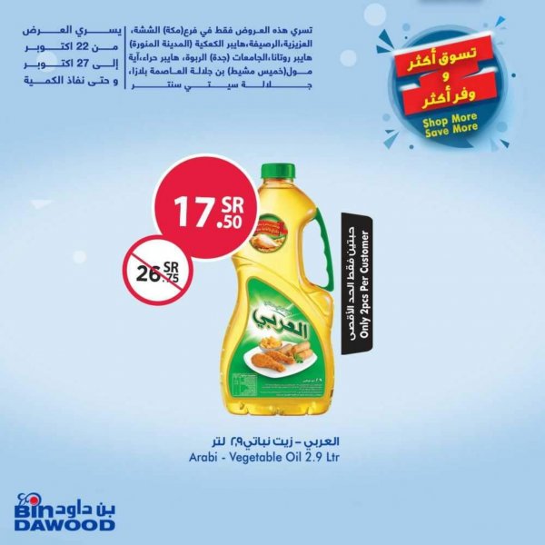 عروض بن داود السعودية من 22 حتى 27-10-2020 تسوق أكثر ووفر اكثر