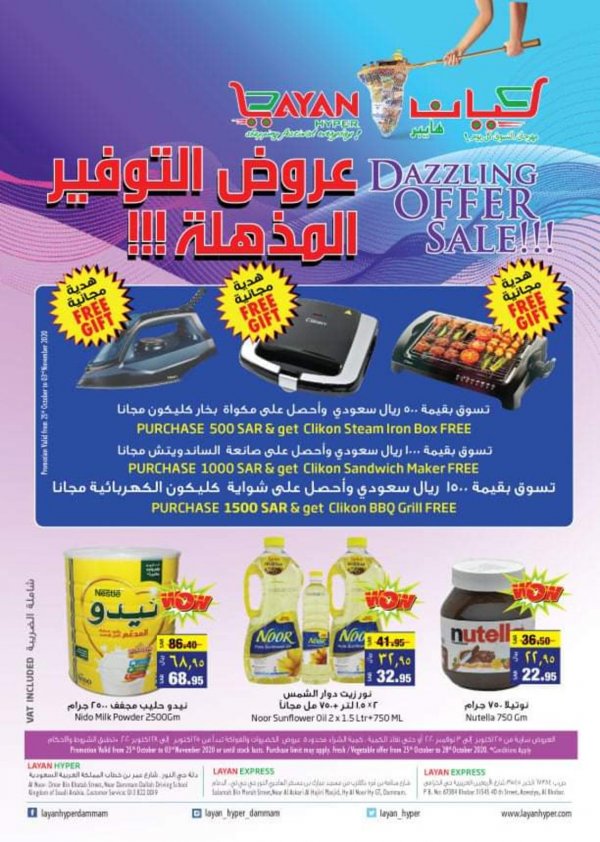 عروض ليان هايبر ماركت السعودية من 25-10 حتى 3-11-2020 عروض التوفير المذهلة  