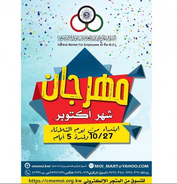 عروض السوق المركزى للعاملين بوزارة الداخلية الكويت حتى 1-11-2020