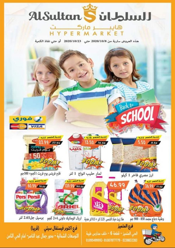 عروض السلطان هايبر ماركت من 8 حتى 23-10-2020 العودة للمدرسة