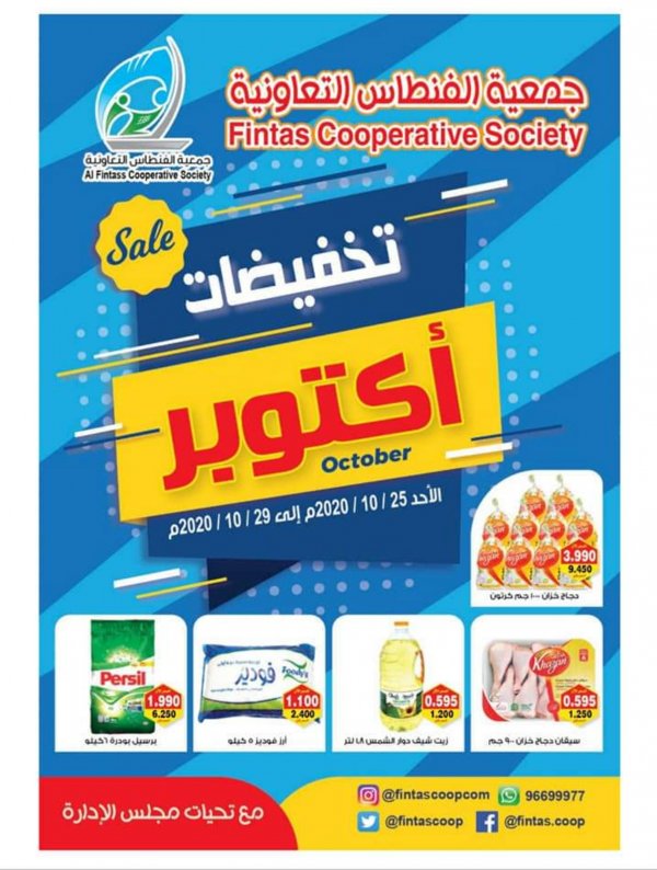 عروض جمعية الفنطاس التعاونية الكويت من 25 حتى 29-10-2020 تخفيضات 