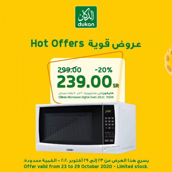 عروض الدكان السعودية من 23 حتى 29 اكتوبر 2020 عروض قوية
